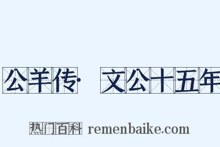 公羊传·文公十五年是什么意思的图片